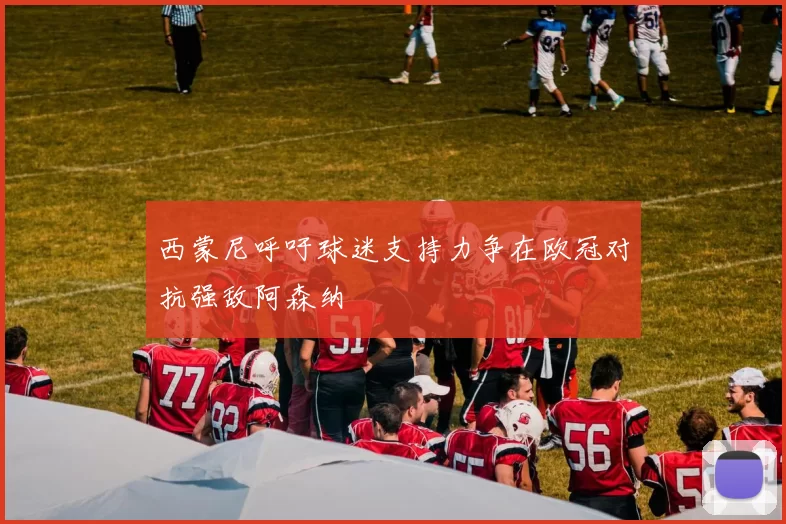 西蒙尼呼吁球迷支持力争在欧冠对抗强敌阿森纳