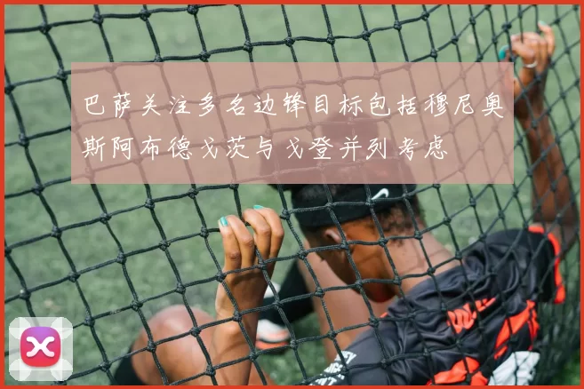 巴萨关注多名边锋目标包括穆尼奥斯阿布德戈茨与戈登并列考虑